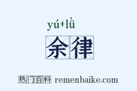 余律是什么意思的图片